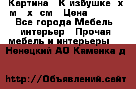 	 Картина “ К избушке“ х.м 40х50см › Цена ­ 6 000 - Все города Мебель, интерьер » Прочая мебель и интерьеры   . Ненецкий АО,Каменка д.